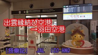 【搭乗記】JAL　出雲縁結び空港→羽田空港