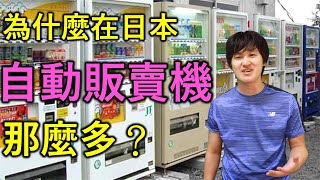 【中日字幕】為什麼在日本自動販賣機這麼多？日本人為你講解背後的原因