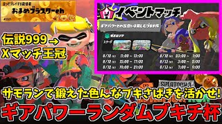 野良カンスト350回した男のイベマ！ギアパワーもランダムなブキチ杯に挑んでみる！【スプラトゥーン3/イベントマッチ】