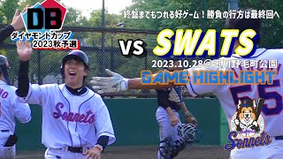 231028成城ソネッツvsSWATS【ダイヤモンドカップ予選】