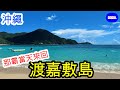 【沖繩 離島 渡嘉敷島】渡嘉敷島渡輪和巴士一日遊  從那霸市區出發可當天來回的離島輕旅行/阿波連海灘