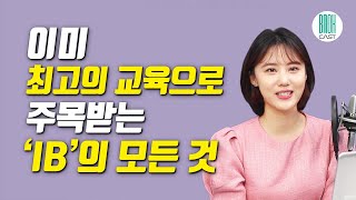 국제 바칼로레아 IB가 답이다 - 책상 앞에서만 하는 공부의 시대는 끝났다