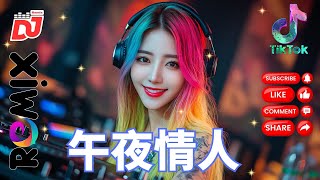 午夜情人 - 王妤兮 | DJ抖音『在午夜里等你，心跳不止，思念如潮水』Chinese DJ Remix 2025