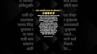 नवरा बायको एकत्र का झोपतात... #viralshort #viralvideo #viralshorts #viralvideos #viralsong #ytviral