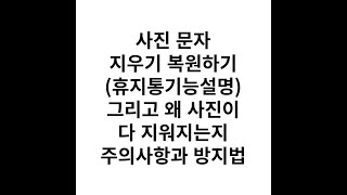 문자 사진 지우기 복원하기 휴지통기능 설명 그리고 사진 전부 지워지는 이유와 방지법 휴대폰설명서