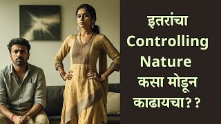 इतरांचा Controlling Nature कसा मोडून काढायचा?? || आपलं मानसशास्त्र.