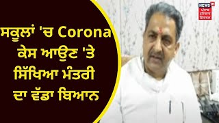 Punjab News :ਸਕੂਲਾਂ 'ਚ Corona ਕੇਸ ਆਉਣ ਤੇ ਸਰਕਾਰ ਵੀ ਚਿੰਤਤ | Live News | News18 Punjab