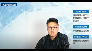 iWard 智慧病房解決方案