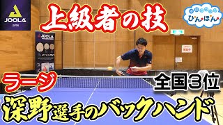 これが上級者の技！JOOLA深野選手(全国３位)のラージのバックハンド！