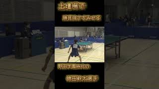 土壇場で試合をひっくり返す野田学園時代の徳田幹太選手 #卓球 #tabletennis