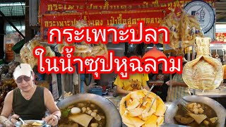 ร้านรถเข็นระดับภัตตาคารกระเพาะปลาในซุปหูฉลามไส่หอยเชลล์เป๋าฮื้อ​