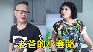 老爸和老妈要800块钱，嘴皮子磨破了才要出来，真是太不容易【爱笑的罐头】