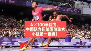 4×100米接力，中国队力压法国加拿大，小组第一晋级！