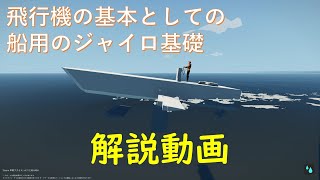 #18【解説動画】飛行機づくりに必要な船舶用ジャイロ基礎知識・・・Stormworks: Build and Rescue 【ラバーダック】 【日本語】【実況】【初心者】