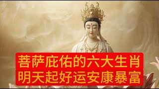 明天买彩票必中的六大生肖#风水， #正能量， #运势， #生肖， #财富