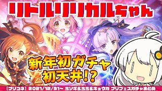 【プリコネR】ユヅキズのリトリリちゃんガチャまとめ【VOICEROID実況】