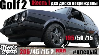 Golf 2 какую резину ставить? 205/45/15 или 195/50/15 #golf #golf2 #резина