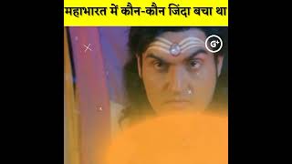 महाभारत में कौन कौन ज़िंदा बचा था 🕉️#short #mahabharat #Urbanfacts