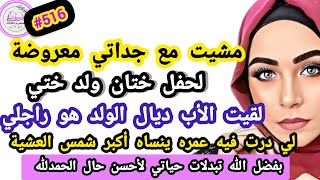 مشيت مع جداتي معروضة لحفل ختان ولد ختي لقيت الأب ديال الولد هو راجلي صدمني صدمتهم #حكايتي_واقعية