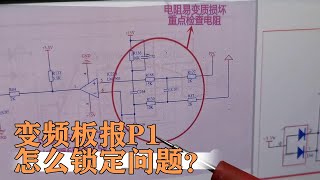 美的变频板报P1怎么修？只需测量这几个点电压就能锁定问题【80小陈】