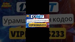 Урамшууллын код 1xbet - Vipbonus233-ыг хэрхэн ашиглах вэ?