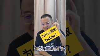 为什么要做YouTube？#shorts #赚钱