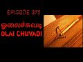 EPISODE 372 ஓலைச்சுவடி OLAI CHUVADI