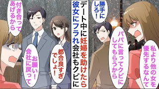 【漫画】デート中に駅で妊婦さんを助けたことで彼女が怒り、仕事も失った俺。しかし数日後、家の前に現れた黒塗りの高級車から降りた美女が「お礼をさせてください」と言う。