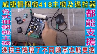 威捷柵欄機418主機及遙控器,遙控主機壞了不同頻率也能更換,各式柵欄機主機板都能支援,購買接收主機遙控器請更換密碼,超長距離418頻率接收模組