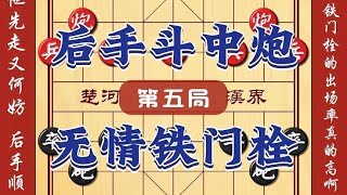 【象棋开局技巧】后手大斗当头炮无情铁门栓 饶先斗炮顺手炮布局中国象棋开局技巧