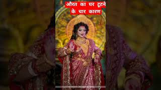 औरत के घर टूटने के चार कारण कौन से हैं सुनिए#trending #astrology #Maa# Durga#