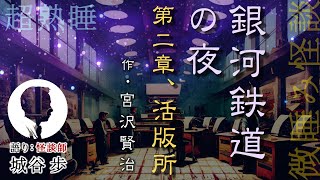 寝ながら聞く、微睡み怪談『銀河鉄道の夜（２. 活版所）』作・宮沢賢治　語り・城谷歩