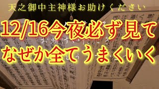 ⚠️ぜんぶ解決⚠️12/17火曜日の朝方まで見て!此の後、神々からむちゃくちゃ後押しがあります‼金運仕事運良縁家庭健康運アップ　天之御中主神様お助けください