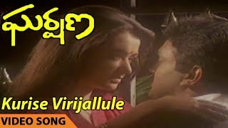 Kurise Virijallule Video Song || Gharshana Telugu Movie || Karthik, Amala, Prabhu, Nirosha