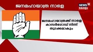 News@3 PM: ജനമഹായാത്രയ്ക്ക് നാളെ കാസർഗോഡ് നിന്ന് തുടക്കമാകും  | 2nd February 2019