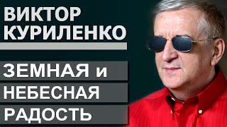 Земная и небесная радость - Виктор Куриленко │Проповеди христианские