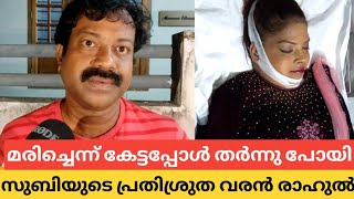 ഞങ്ങൾ വിവാഹം കഴിക്കാൻ ഇരുന്നതാണ് 😔മരിച്ചെന്നു കേട്ടപ്പോൾ തകർന്ന് പോയി😔സുബിയുടെ വരൻ രാഹുൽ | Subhi