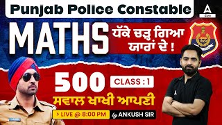 Punjab Police Constable Exam Preparation 2023 | Maths | 500 Important Questions