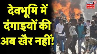 Uttarakhand News: देवभूम‍ि में दंगाइयों की अब खैर नहीं! | Breaking News | CM Dhami | Hindi News