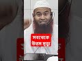 সবথেকে উত্তম মৃত্যু কোনটা 🎙️ শায়েখ ড মুজাফফর বিন মহসিন