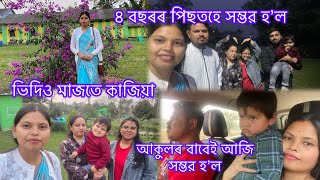 #৪বছৰৰ পাছত আকৌ#ভিদিও মাজতে কাজিয়া🫢#বেয়া পোৱা মানুহক দূৰতে ৰাখো#minivlog #viralvideo #assamesevideo