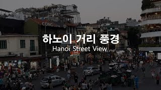 [세계도시풍경] 베트남 하노이 거리 풍경 / Street View of Hanoi,  Vietnam / cảnh đường phố Hà nội Việt Nam