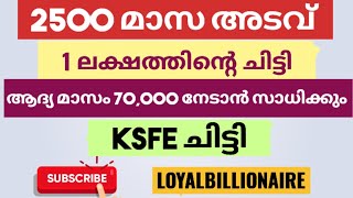 മാസ അടവ് 2500; ആദ്യ മാസം 70000 നേടാം; 1 ലക്ഷത്തിൻ്റെ ചിട്ടി| KSFE ചിട്ടി |Loyalbillionaire