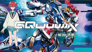 【フル動画】 機動戦士Gundam GQuuuuuuX ジークアクス 解説・考察【ずんだもん実況】