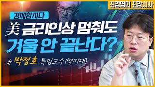 [최경영의 최강시사] 美 4연속 '자이언트스텝' .. 커지는 한미 금리 격차 - 박정호 특임교수 (명지대)｜KBS 221107 방송