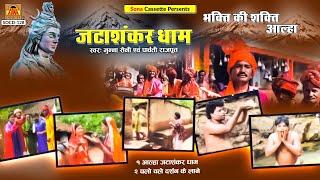 आल्हा जटाशंकर धाम | Aalha Jatashankar Dham | Full Album | Munna Saini , Parvati Rajput | Shiv Aalha