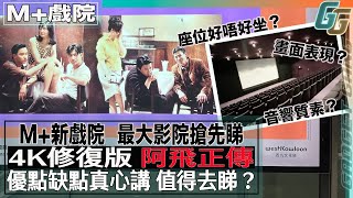 M+新戲院搶先睇 4K修復版 阿飛正傳 | 優點缺點真心講 值得去睇？ |  一個缺點扣勁多分？ #M+ #阿飛正傳 #M+Cinema #Daysofbeingwild #王家衛