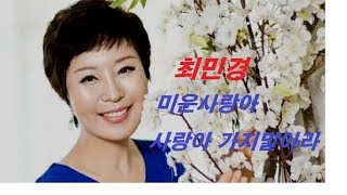 [트로트가요]-미운 사랑아,사랑아 가지 말아라(가수 최민경)/인동남 콘서트 대구편