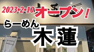 【十勝帯広グルメ】俺の晩飯「木蓮」みそと、から〜いみその専門店が札幌からやって来た！やあやあやあ！ニューオープン❗️