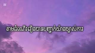 អូនមិនមែនព្រះវេស្សន្តរ - ពេជ្រ វិច្ចកា | តាមដំណើររឿងបានបញ្ជាក់យ៉ាងច្បាស់ការ (Lyrics) [Audio]